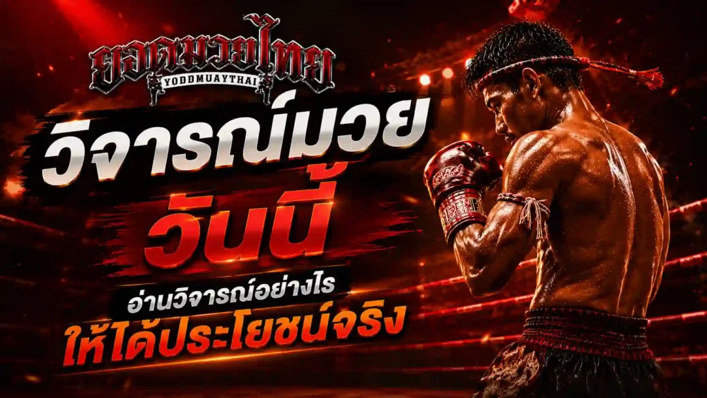 วิจารณ์มวย วันนี้ อ่านยังไง