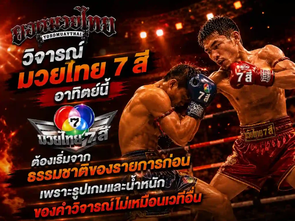 วิจารณ์มวยไทย 7 สีอาทิตย์นี้ เริ่มจากธรรมชาติของรายการก่อน