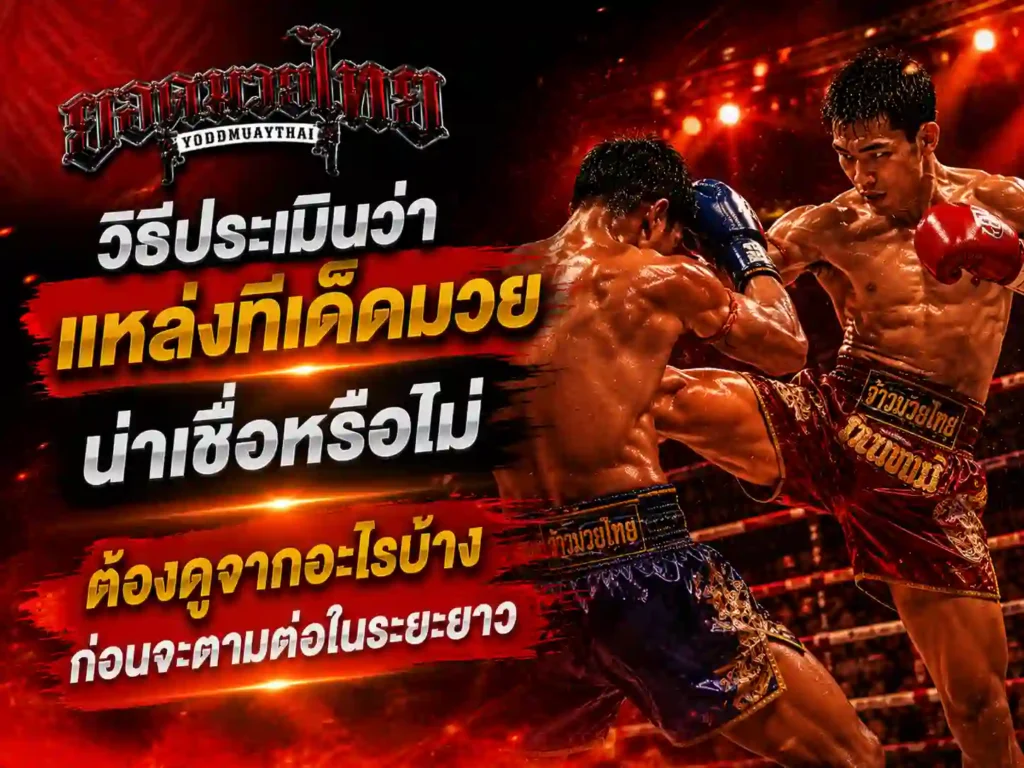 วิธีประเมิน ทีเด็ดมวยไทยวันนี้ น่าเชื่อหรือไม่