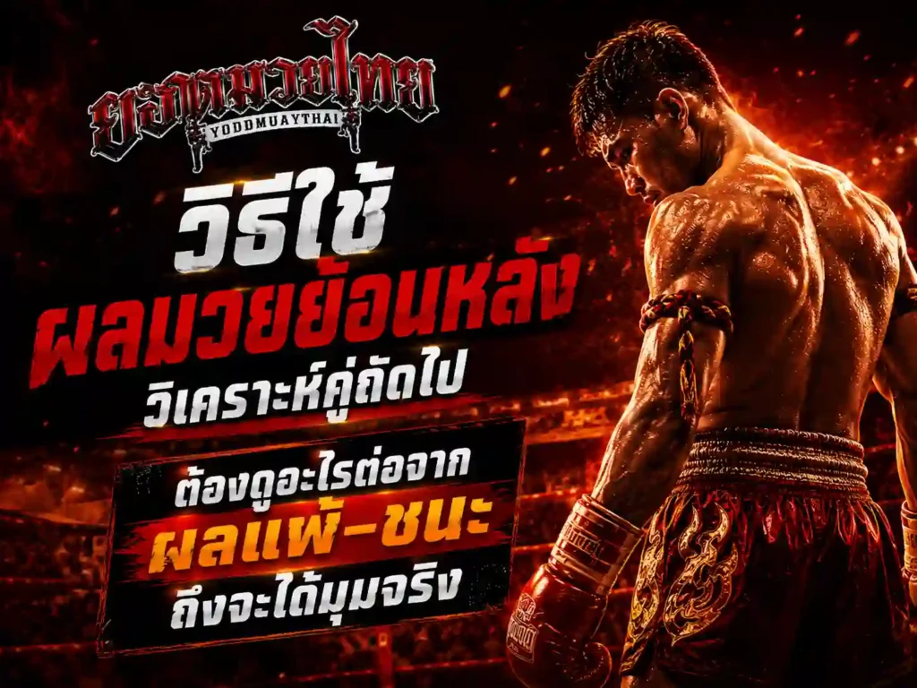 ผลมวย ย้อนหลังใช้วิเคราะห์คู่ถัดไปได้แค่ไหน