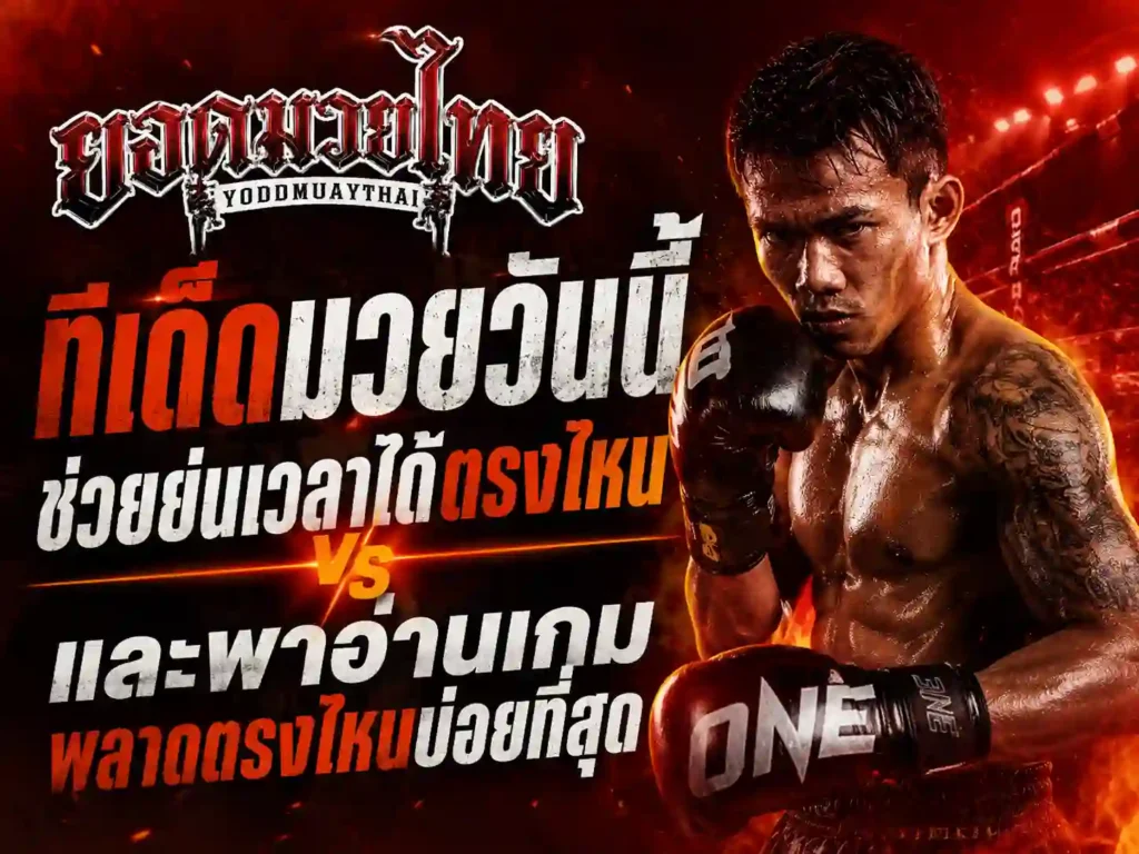 ทีเด็ดมวยวันนี้ ช่วยย่นเวลาใน วิเคราะห์มวยวันนี้