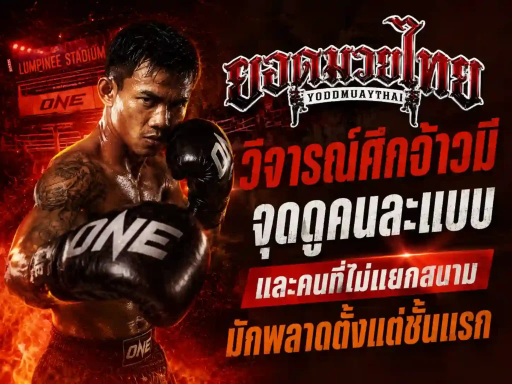 วิจารณ์มวย ศึกจ้าว มวยไทย ต้องแยกสนามก่อนอ่าน คู่มวยวันนี้