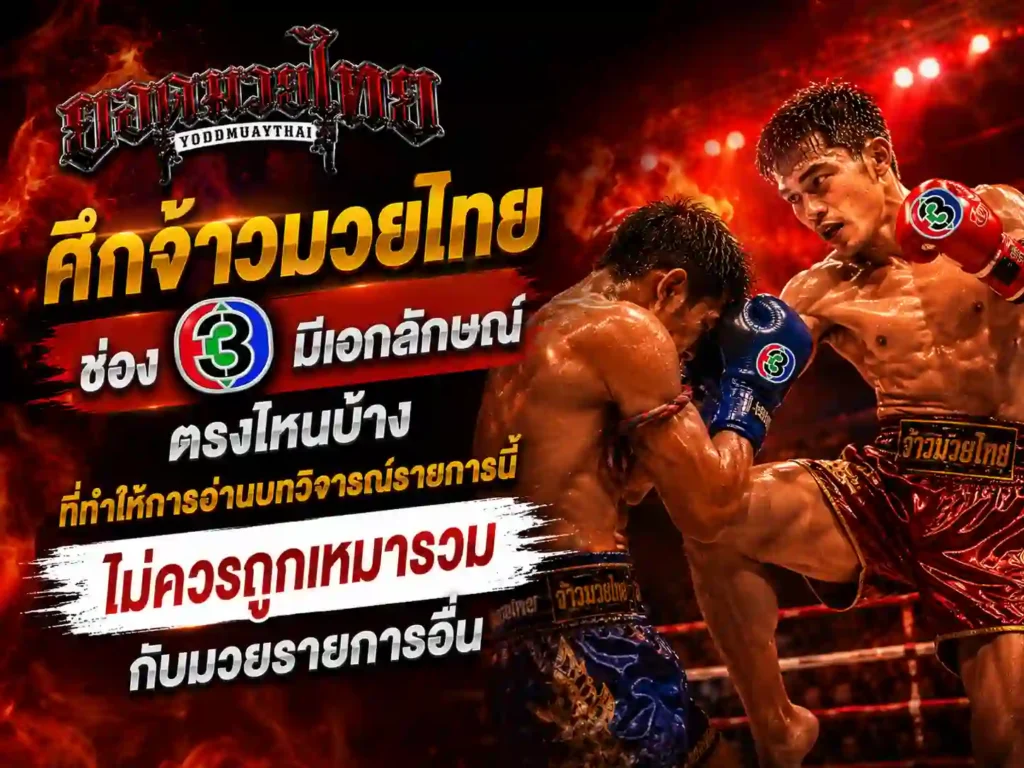 วิจารณ์ ศึกจ้าว มวยไทย ช่อง 3 วันนี้ มีเอกลักษณ์ตรงไหนบ้าง