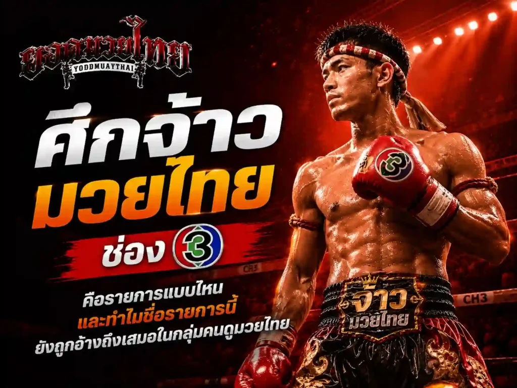 ศึกจ้าวมวยไทย ของช่อง3 คือรายการแบบไหน