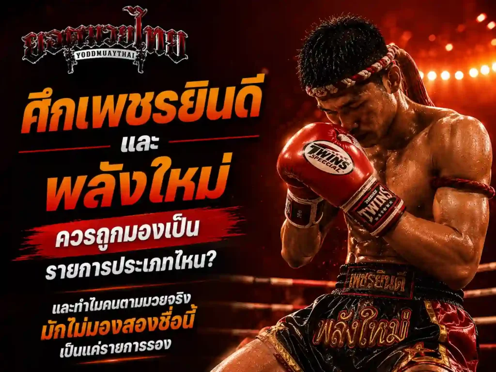 ศึกจ้าวมวยไทย เมื่อเทียบกับศึกเพชรยินดีและพลังใหม่