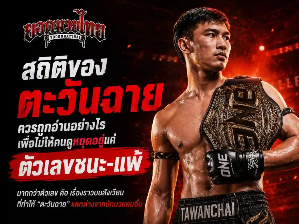 สถิติของ ตะวันฉายพี.เค.แสนชัยมวยไทยยิม