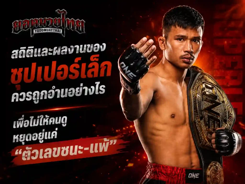 สถิติและผลงานของซุปเปอร์เล็กควรถูกอ่านอย่างไร