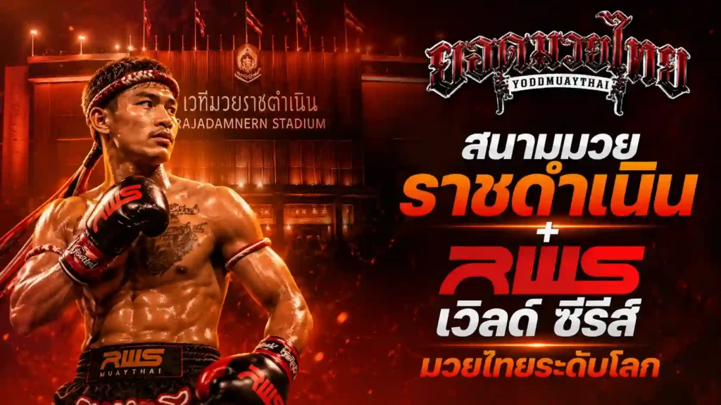สนามมวยราชดำเนิน คืออะไร