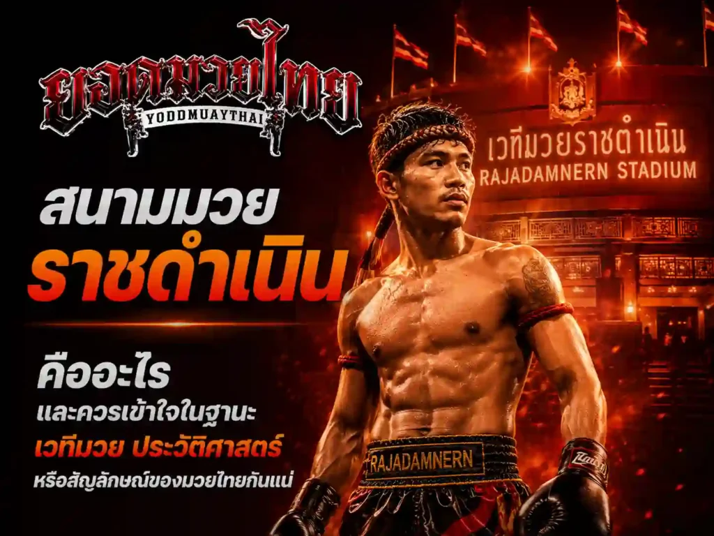 สนามมวยราชดำเนิน คืออะไร