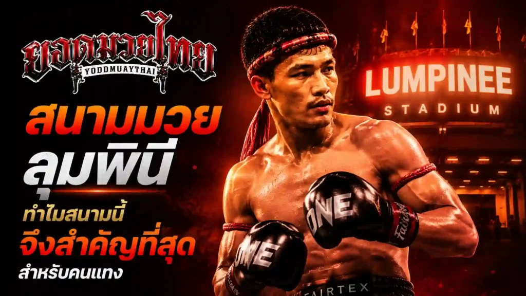 สนามมวยลุมพินี คืออะไร ทำไมสำคัญที่สุด