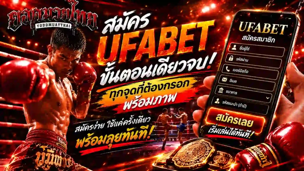 สมัคร ufabet ยังไงให้ถูกขั้นตอน