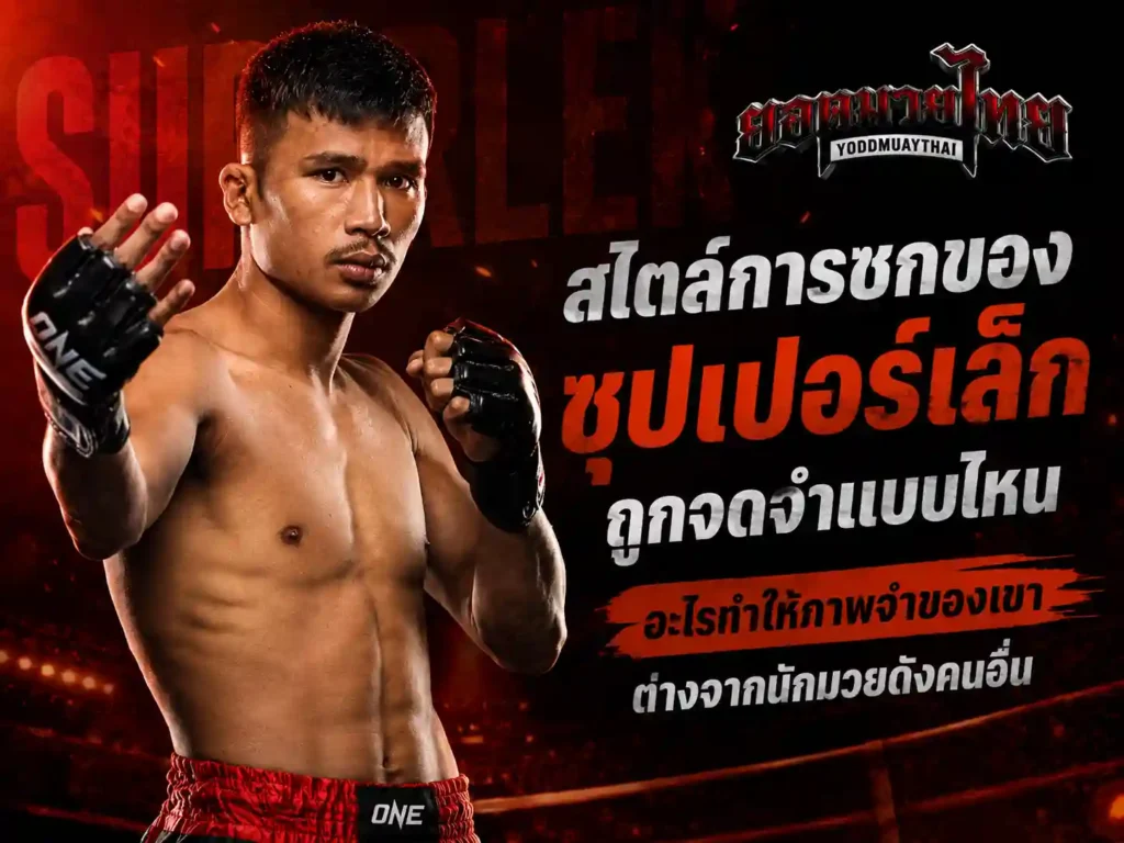 สไตล์การชกของ ซุปเปอร์เล็กเกียรติหมู่ 9