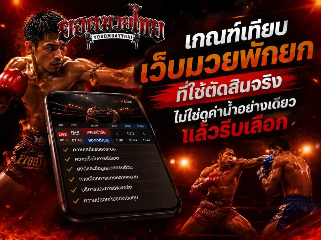 เกณฑ์เทียบ มวยพักยก เว็บ ที่ใช้ตัดสินจริง
