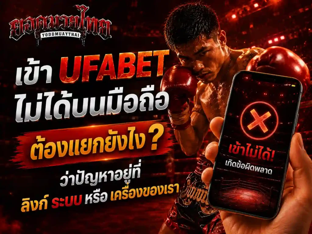 เข้า ยูฟ่าเบทเว็บตรง บนมือถือไม่ได้ ต้องแยกปัญหา