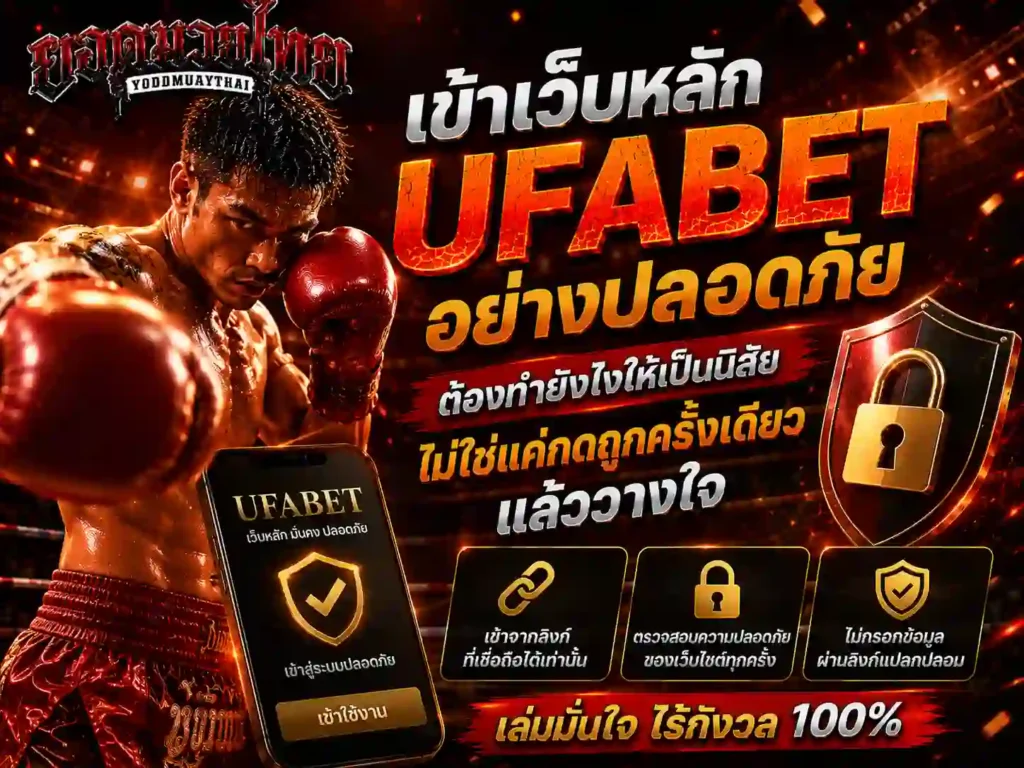 เข้าเว็บหลัก ufabet เว็บแม่ อย่างปลอดภัยต้องทำยังไง