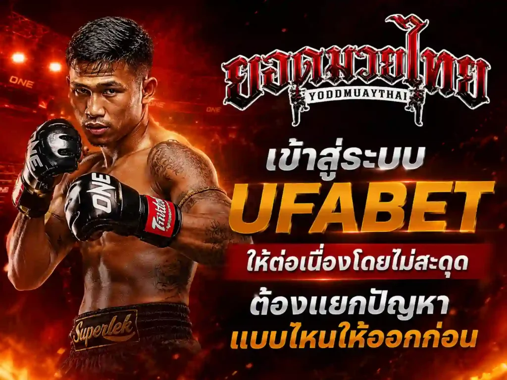 เข้าสู่ระบบ ufabet มวยออนไลน์ ได้ต่อเนื่องไม่สะดุด