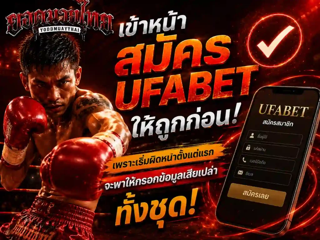 เข้าหน้า สมัครเว็บ ufabet ให้ถูกก่อน