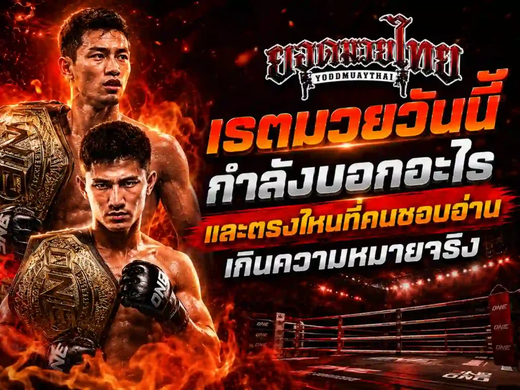 ราคามวย วันนี้กำลังบอกอะไร และตรงไหนที่เกินความหมายจริง