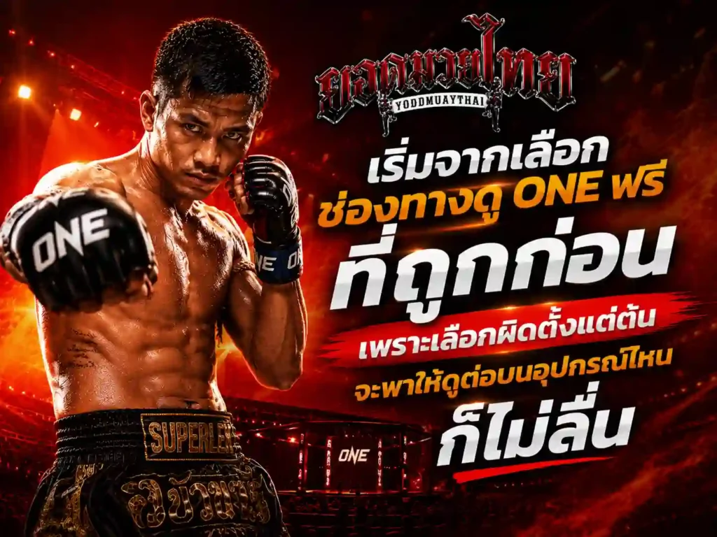 เลือกช่องทางดู ONE ฟรีที่ถูกก่อน