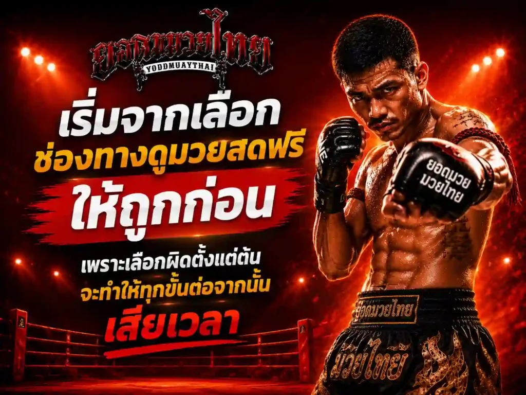 เริ่มจากเลือกช่องทาง ดูมวยสด ฟรี ให้ถูกก่อน
