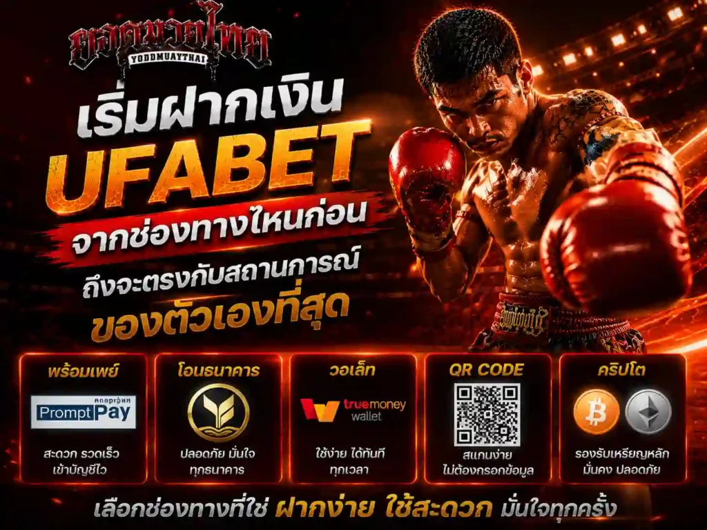 ufabet เข้าสู่ระบบ ฝาก-ถอน เริ่มจากช่องทางไหนก่อน