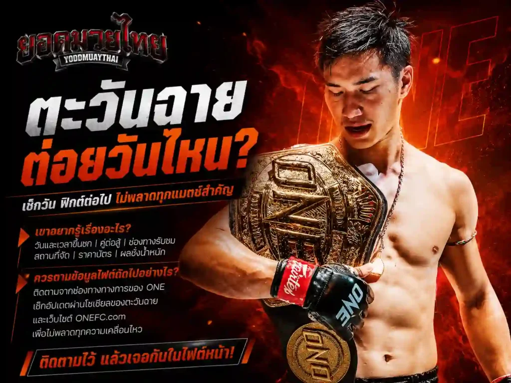 เวลาคนค้นว่า ตะวันฉายต่อยวันไหน เขากำลังอยากรู้เรื่องอะไร