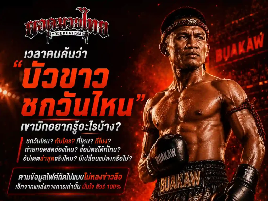 เวลาคนค้นว่า บัวขาวชกวันไหน เขามักอยากรู้อะไรบ้าง