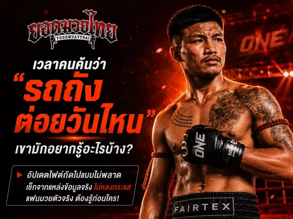 เวลาคนค้นว่า รถถังต่อยวันไหน เขามักอยากรู้อะไรบ้าง