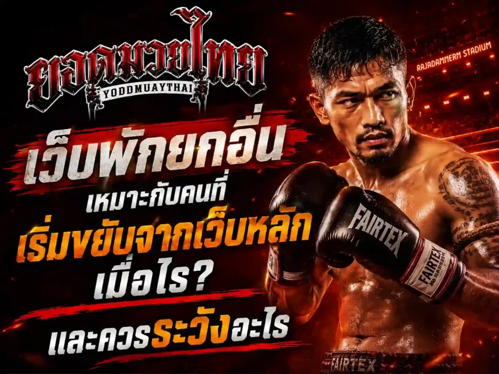 เว็บพักยกอื่นเหมาะกับคนที่เริ่มขยับจากเว็บหลักเมื่อไร