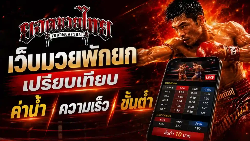 มวยพักยก เว็บ เทียบค่าน้ำ ความเร็วเปิดราคา และขั้นต่ำ