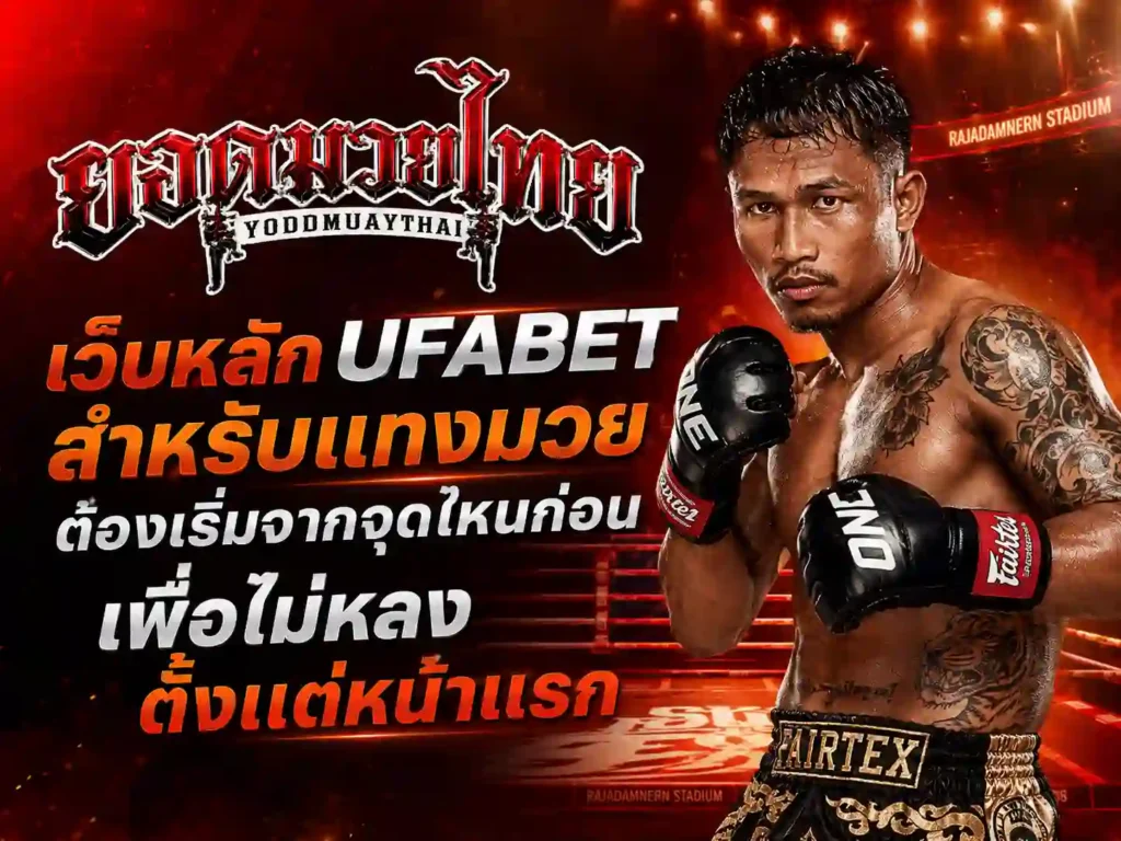 เว็บหลัก ufabet แทงมวย ต้องเริ่มจากจุดไหน