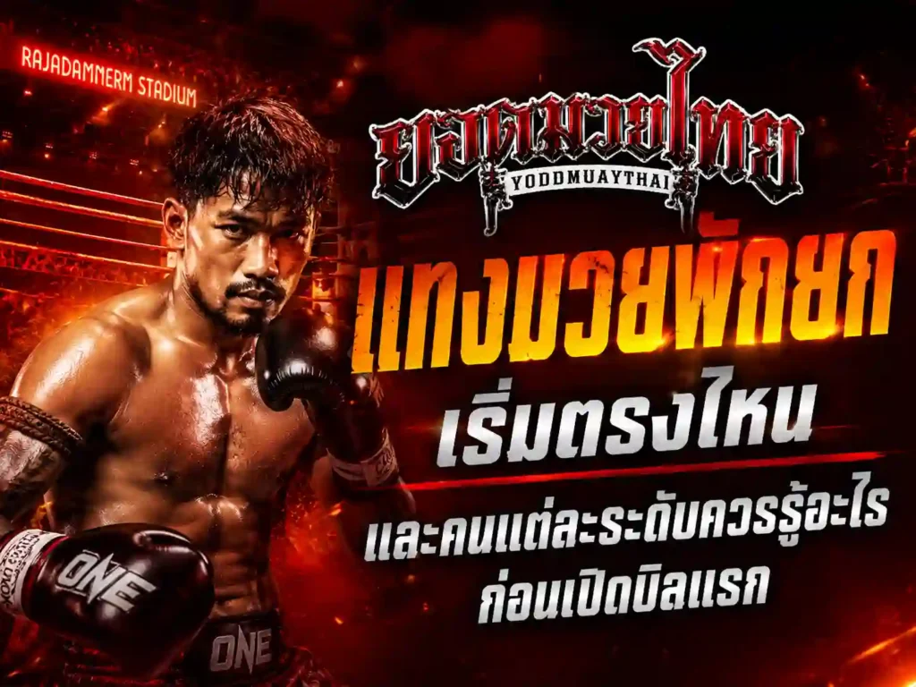 แทง มวยพักยก เริ่มตรงไหน