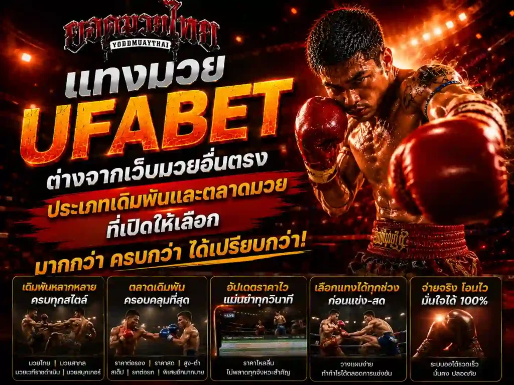 ufabet มวยออนไลน์ ประเภทเดิมพันต่างจากเว็บอื่นตรงไหน
