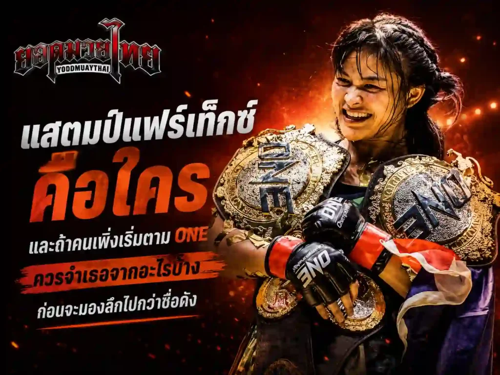 แสตมป์แฟร์เท็กซ์ คือใคร