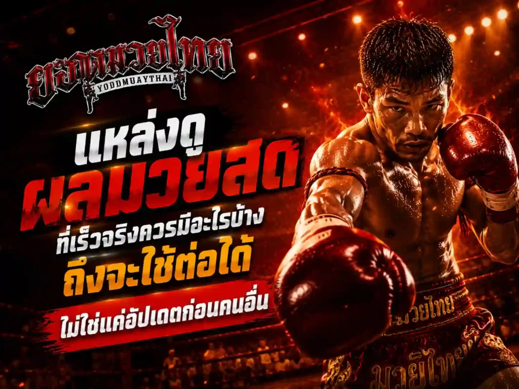 แหล่งดูผลมวยสด ที่เร็วจริงควรมีอะไรบ้าง