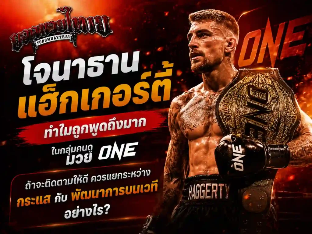 โจนาธาน แฮ็กเกอร์ตี ทำไมถูกพูดถึงมากในกลุ่มคนดู มวยone