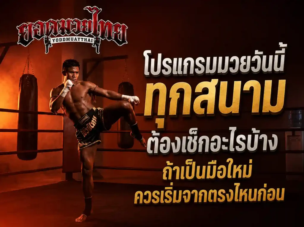 โปรแกรมมวยวันนี้ ทุกสนามต้องเช็กอะไรบ้าง