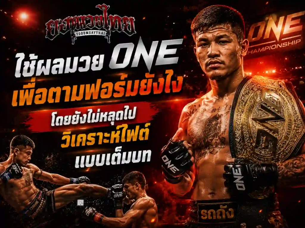 ผลมวย one championship ใช้ตามฟอร์มได้แค่ไหน